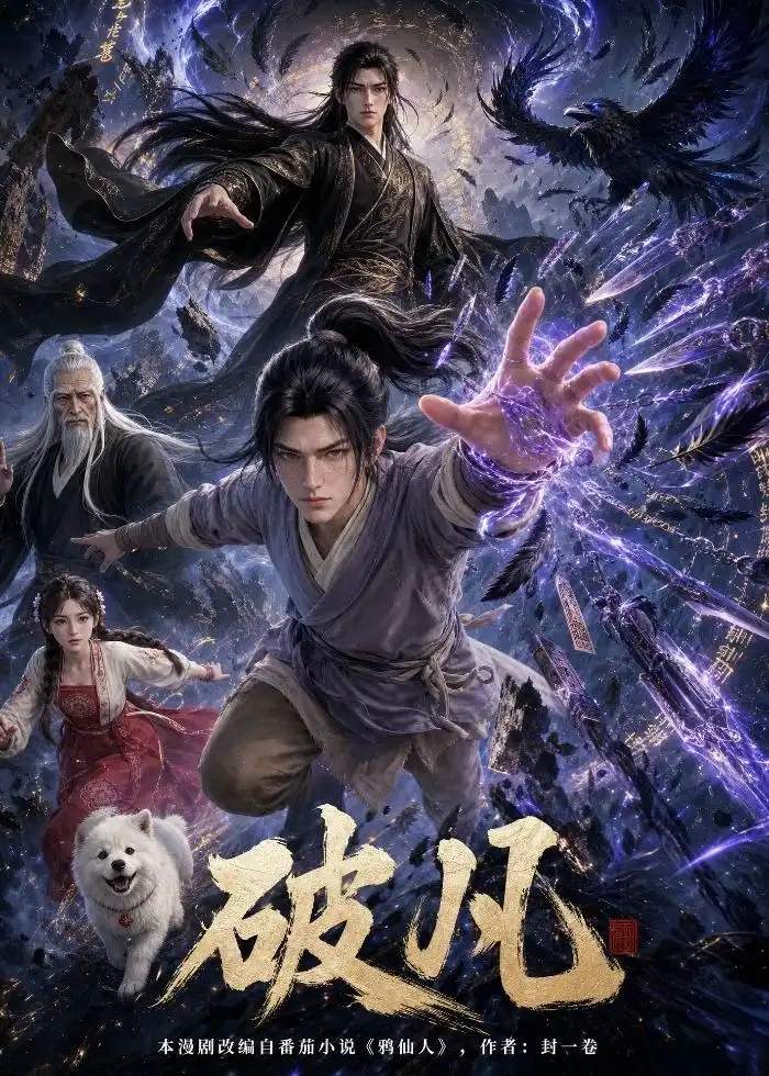 《破凡（97集）动漫（夸克网盘）》短剧封面
