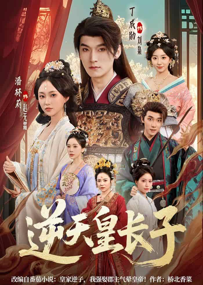 《逆天皇长子（81集）丁成勋＆潘林莉（百度网盘）》短剧封面