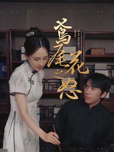 鸢尾花之怒（51集）（夸克网盘）封面图 - 女性复仇短剧