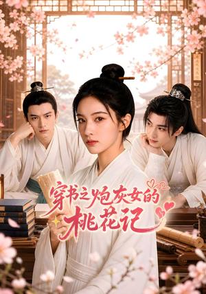 穿书之炮灰女的桃花记 《穿书之炮灰女的桃花记》短剧封面