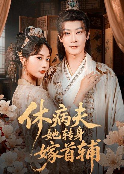 休病夫她转身嫁首辅（52集）代庭睿＆杨静封面