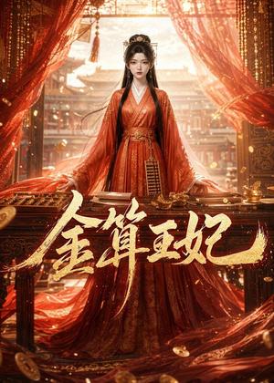 金算王妃（62集）（夸克网盘）封面
