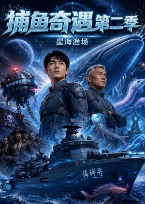 捕鱼奇遇第二季（80集）（夸克网盘）封面