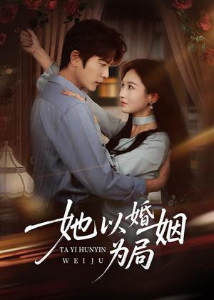 她以婚姻为局（60集）于伦豪＆范祺（夸克网盘）封面