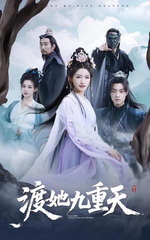 渡她九重天（32集）常丹丹&郭榕声（夸克网盘）封面图 - 爱情短剧