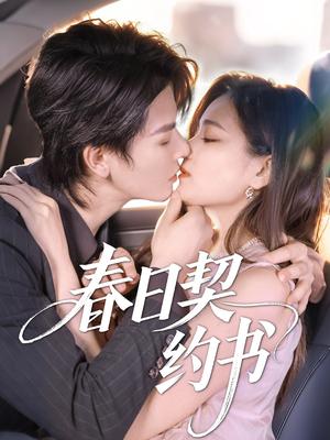 春日契约书（71集）孔令宏&李彬航（夸克网盘）封面图 - 校园爱情短剧
