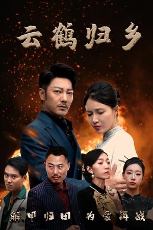 云鹤归乡（65集）谢海青＆柯以&弓佩瑶&周逸峰（夸克网盘）封面图 - 剧情短剧