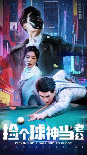 捡个球神当老公（66集）何怡婷（夸克网盘）封面图 - 奇幻短剧