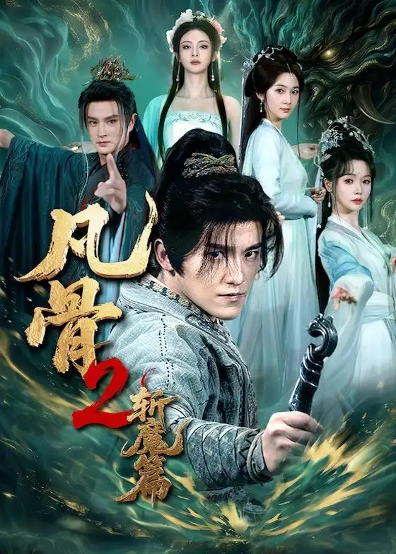 《凡骨2：斩魔篇（83集）王珞嘉&刘容榕&恩璟&寇诗翎（夸克网盘）》短剧封面