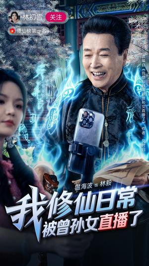我修仙日常被曾孙女直播了（79集）温海波&包颖（夸克网盘）封面图 - 短剧短剧
