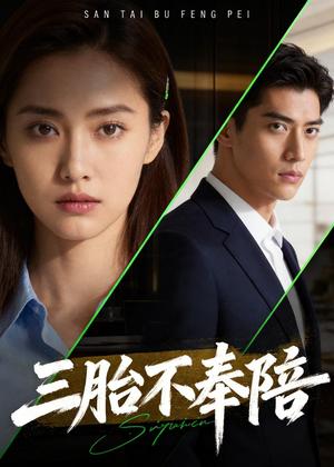 三胎不奉陪（40集）Ai短剧（夸克网盘）封面图 - 家庭短剧