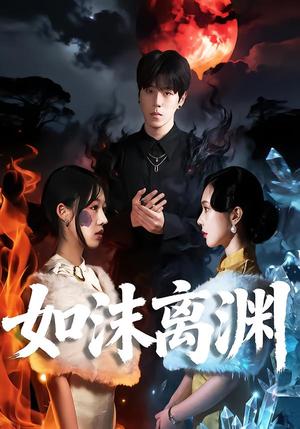 如沫离渊（60集）罗嘉麒＆陈知恩（夸克网盘）封面图 - 爱情短剧