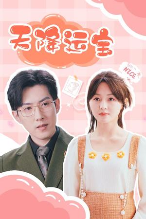 天降运宝（61集）郑湘敏&赵宏伟（夸克网盘）封面图 - 奇幻短剧