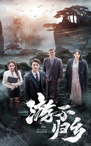 《游子归乡》短剧封面