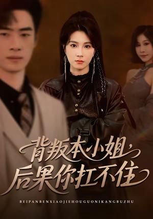 背叛本小姐，后果你扛不起（42集）曹嘉怡＆武帅康（夸克网盘）封面图 - 豪门短剧