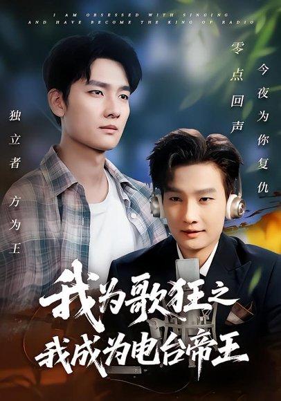 《我为歌狂之我成为电台帝王》短剧封面