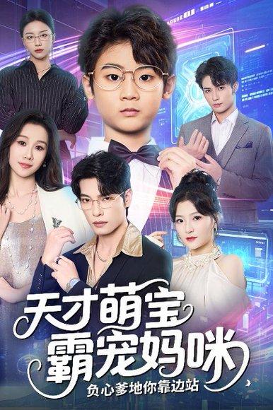 天才萌宝霸宠妈咪负心爹地你靠边站封面图 - 剧情短剧