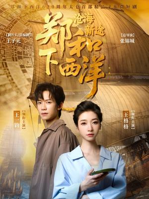 郑和下西洋沧海新途（23集）王一钧&王格格 - 历史短剧封面