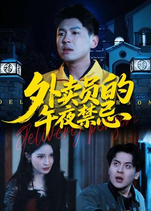 外卖员的午夜禁忌（80集）甄果策＆张子七＆邓博涵（夸克网盘）封面图 - 短剧短剧