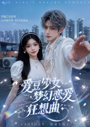 爱豆少女梦幻恋爱狂想曲 《爱豆少女梦幻恋爱狂想曲》短剧封面