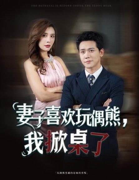 妻子喜欢玩偶熊，我掀桌了（61集）王婧封面图 - 家庭短剧