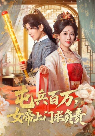 屯兵百万女帝上门求负责（76集）吴逸迦&郑奕&吴予初封面图 - 古装短剧