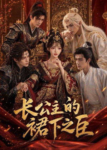 长公主的裙下之臣（60集）（百度网盘）封面