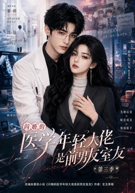 《闪婚的医学年轻大佬是前男友室友第三季（90集）（夸克网盘）》短剧封面