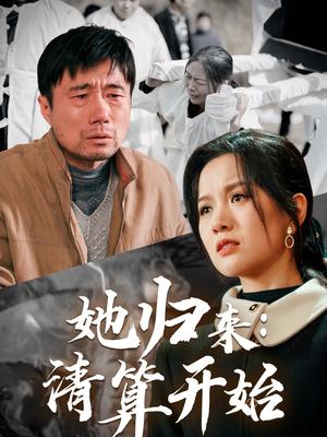 她归来清算开始（62集）杜帅＆高天（夸克网盘）封面图 - 短剧短剧