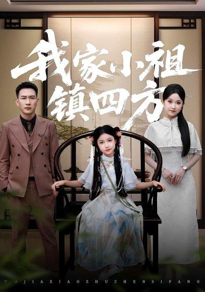 我家小祖镇四方（84集）耿文杰&关钰莹封面图 - 家庭短剧