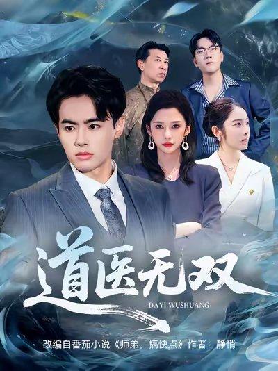 道医无双（80集）王蕴成&生宸封面