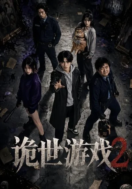 《诡世游戏2(80集)(夸克网盘)》短剧封面