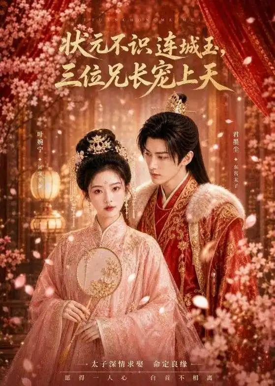 《状元不识连城玉,三位兄长宠上天(80集)(夸克网盘)》短剧封面