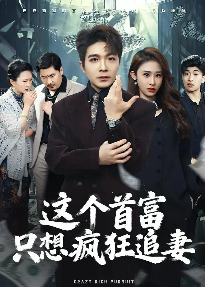 《这个首富，只想疯狂追妻（80集）武鸿蕊＆张雨晨（夸克网盘）》短剧封面