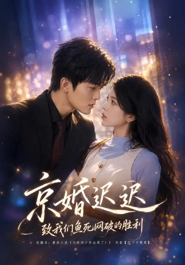 《京婚迟迟：致我们鱼死网破的胜利（80集）张姝婧＆张珈宁（1080P）（夸克网盘）》短剧封面