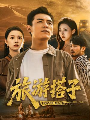 旅游搭子（58集）代嘉莉&袁祎晴封面图 - 都市短剧