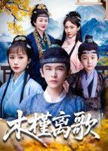 木槿离歌封面图 - 古装短剧