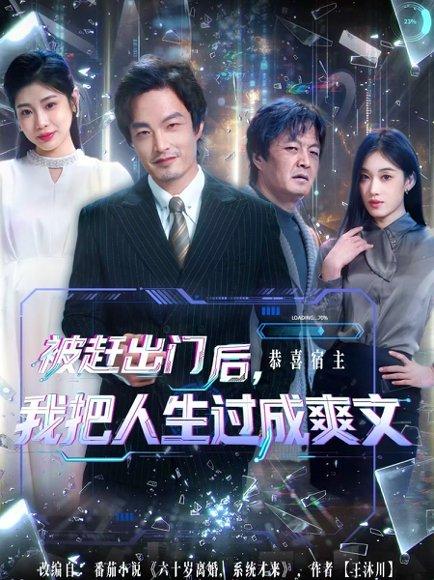 被赶出门后，我把人生过成爽文（83集）徐世鑫＆何佳妮&林思彤 - 励志逆袭短剧封面