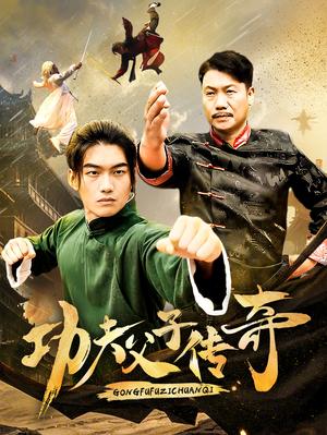 功夫父子传奇（53集）（夸克网盘）封面图 - 武侠短剧