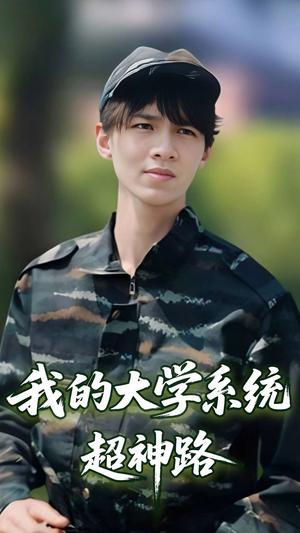 我的大学系统超神路（30集）李孙昊峰&林恩琪（夸克网盘）封面图 - 短剧短剧
