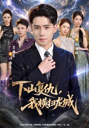 下山复仇,我横扫龙城 《下山复仇,我横扫龙城》短剧封面