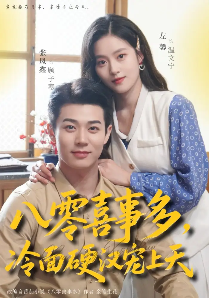 《八零喜事多，冷面硬汉宠上天（70集）左馨＆张凤鑫（夸克网盘）》短剧封面
