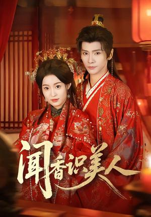 闻香识美人（65集）郭昊钧＆田雨晴（夸克网盘）封面图 - 爱情短剧