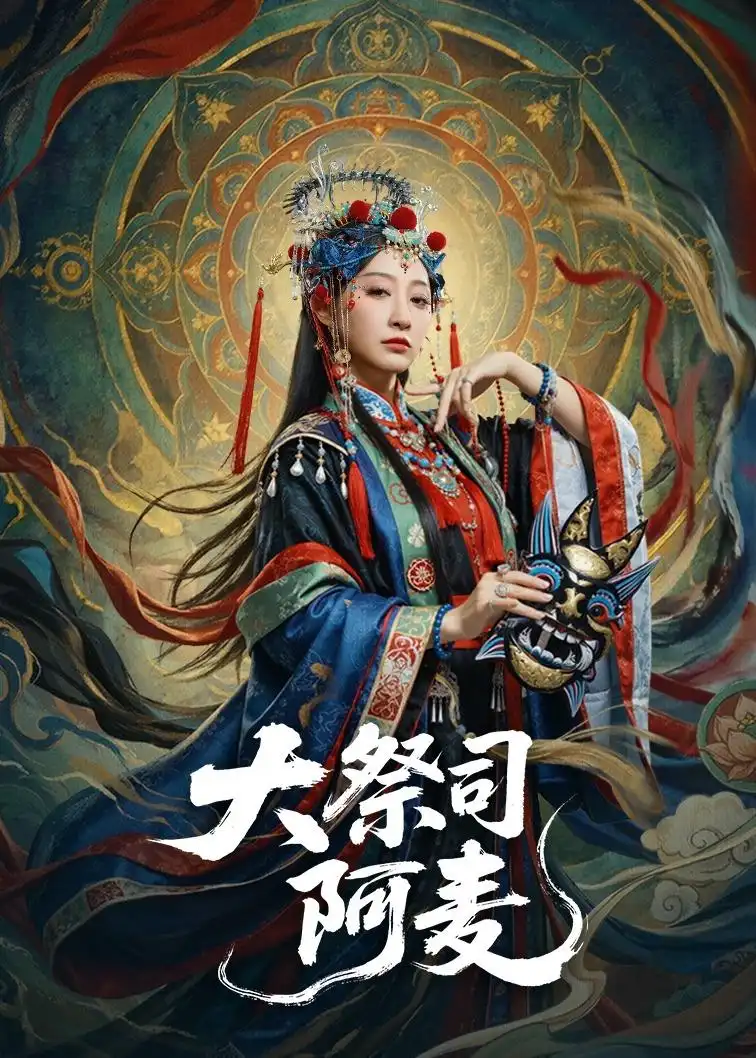 《大祭司阿麦（80集）高煜辰＆王嘉禾 (2026)》短剧封面