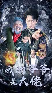 我的爷爷是大佬 - 都市剧情短剧封面