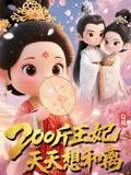 Q版：200斤王妃天天想和离&Q版200斤王妃天天想和离（82集）封面图 - 动漫短剧
