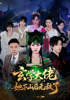 玄学大佬她下山后无敌了（56集）姜钰佳＆纪君（夸克网盘）封面图 - 短剧短剧
