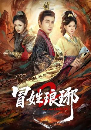 瑁姓琅琊2（61集）潘子剑＆胡家荣（夸克网盘）封面图 - 古装短剧