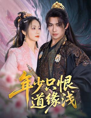 年少只恨道缘浅（64集）吴元成＆白雪茹（夸克网盘）封面图 - 短剧短剧