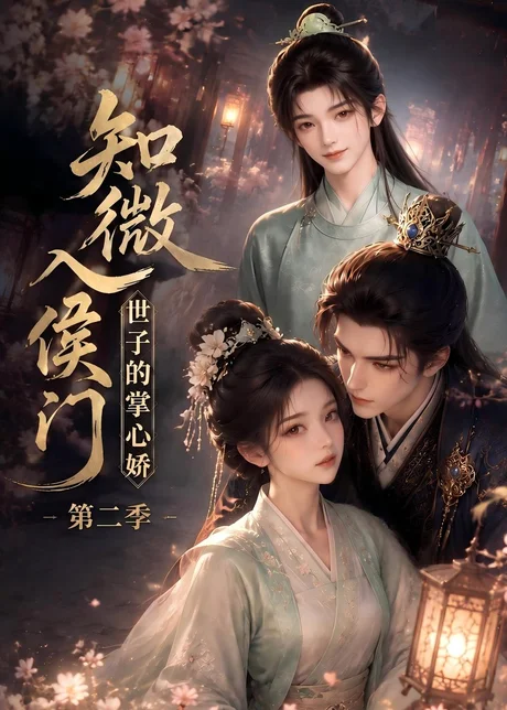 《知微入侯门，世子的掌心娇第二季（75集）（夸克网盘）》短剧封面